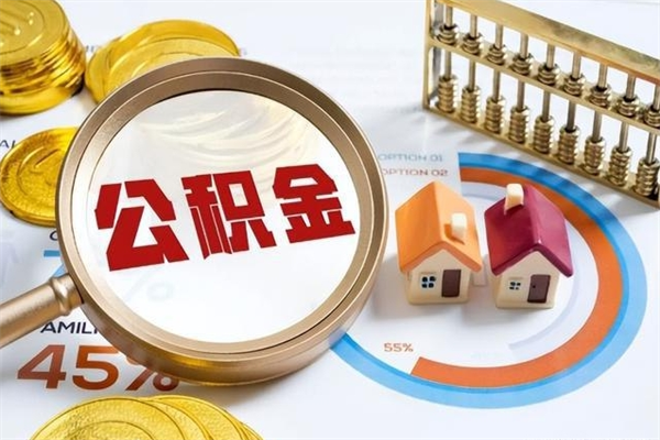 上饶公积金提出来可以自己使用吗（住房公积金取出来可以自由支配吗）