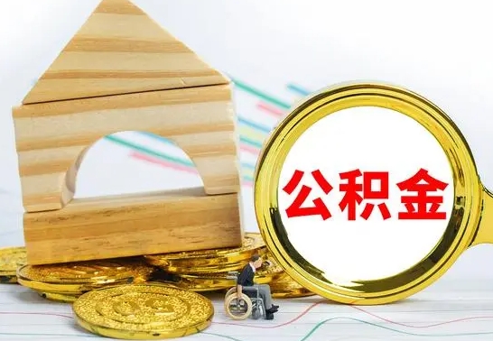 上饶已经有房了想取公积金（已经有房子了公积金怎么取）